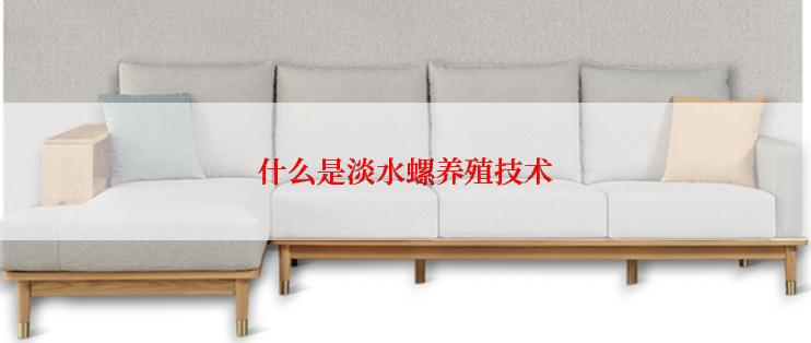 什么是淡水螺养殖技术