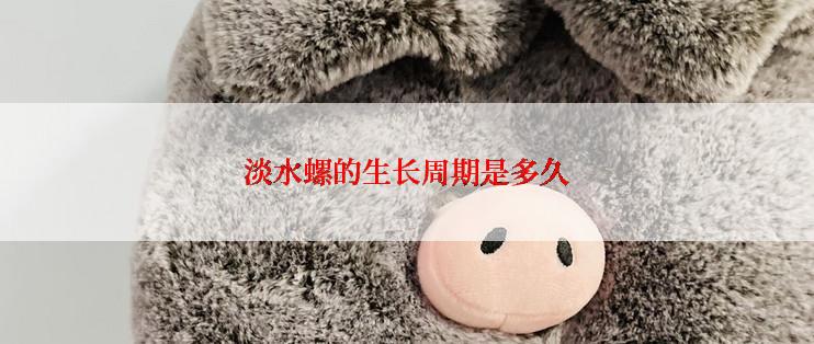 淡水螺的生长周期是多久