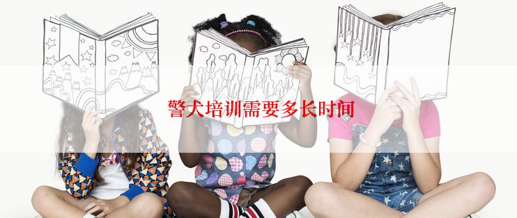  警犬培训需要多长时间