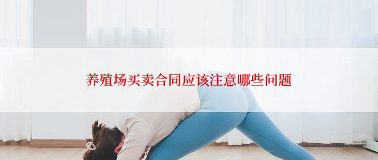 养殖场买卖合同应该注意哪些问题