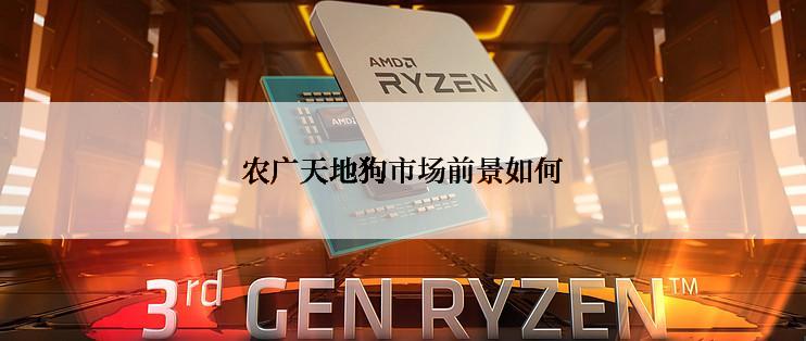 农广天地狗市场前景如何