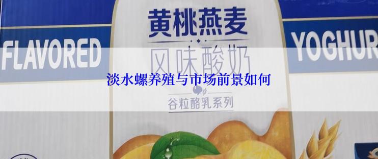 淡水螺养殖与市场前景如何