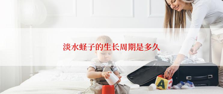 淡水蛏子的生长周期是多久