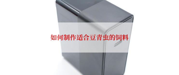如何制作适合豆青虫的饲料
