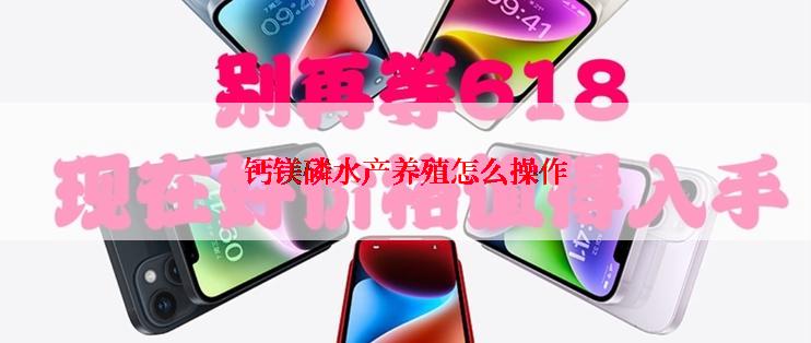 钙镁磷水产养殖怎么操作