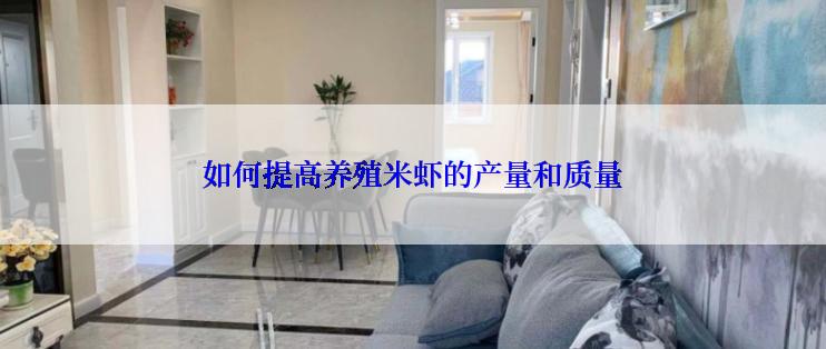 如何提高养殖米虾的产量和质量