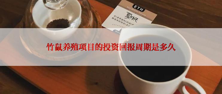 竹鼠养殖项目的投资回报周期是多久