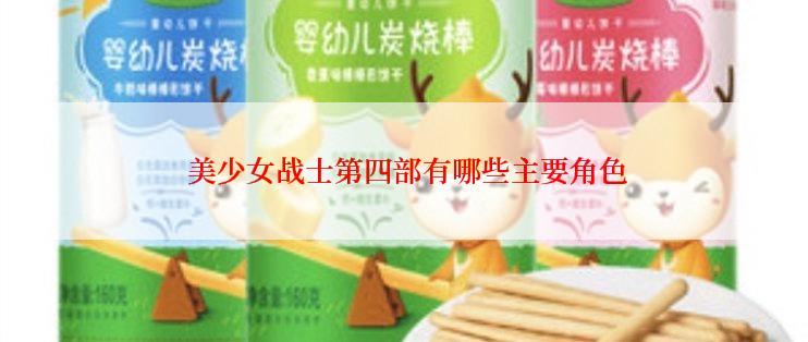  美少女战士第四部有哪些主要角色