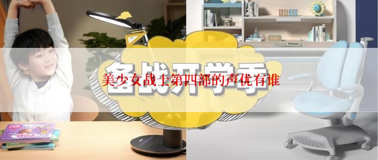  美少女战士第四部的声优有谁