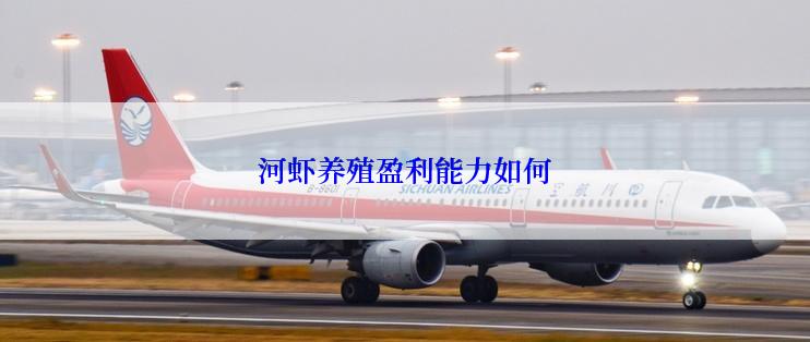 河虾养殖盈利能力如何