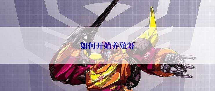 如何开始养殖虾