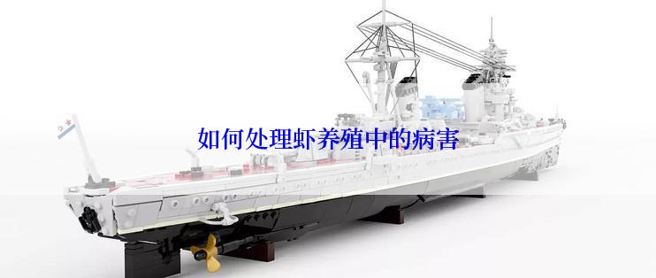 如何处理虾养殖中的病害