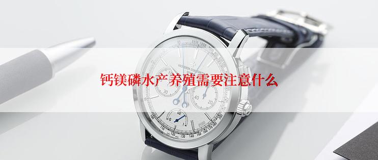 钙镁磷水产养殖需要注意什么