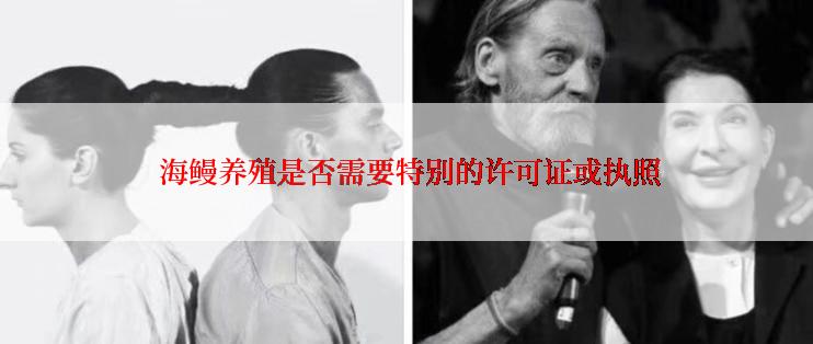  海鳗养殖是否需要特别的许可证或执照