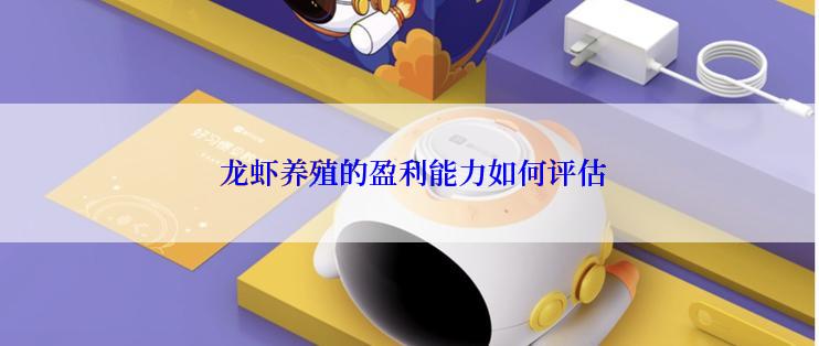  龙虾养殖的盈利能力如何评估