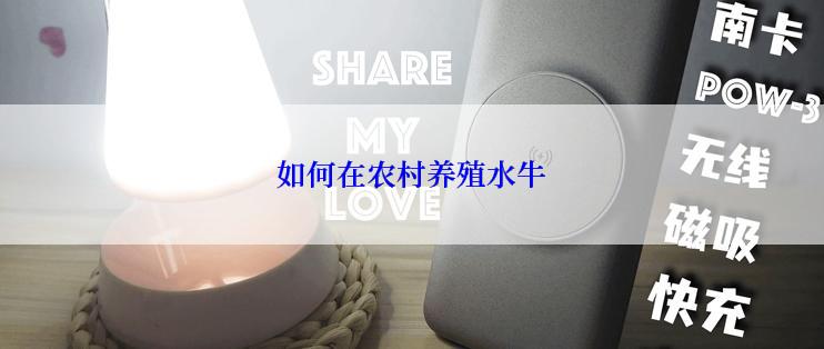 如何在农村养殖水牛