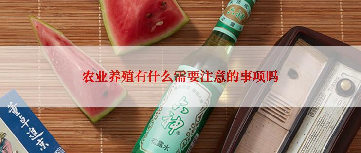 农业养殖有什么需要注意的事项吗