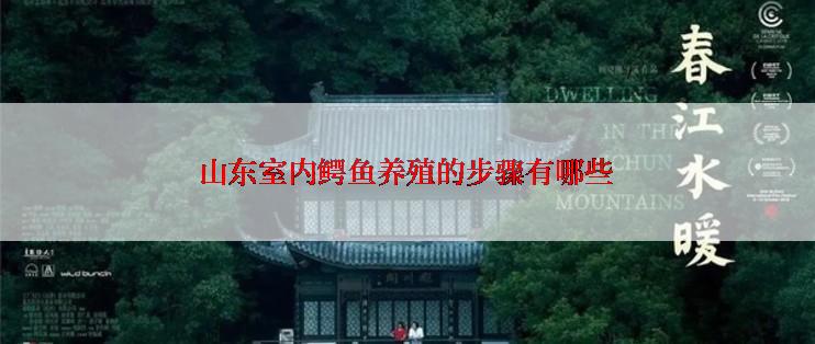 山东室内鳄鱼养殖的步骤有哪些