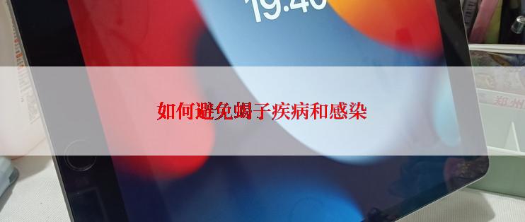 如何避免蝎子疾病和感染