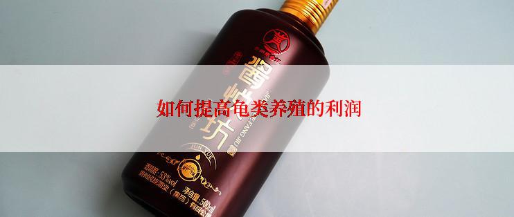  如何提高龟类养殖的利润