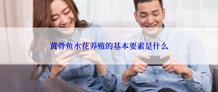 黄骨鱼水花养殖的基本要素是什么