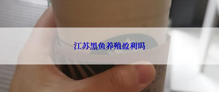 江苏黑鱼养殖盈利吗