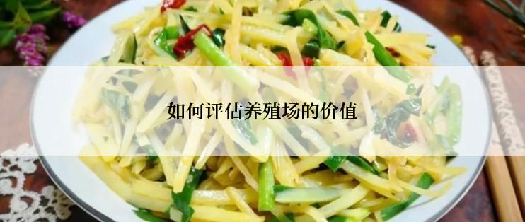 如何评估养殖场的价值