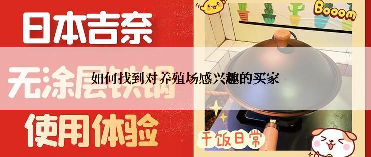 如何找到对养殖场感兴趣的买家