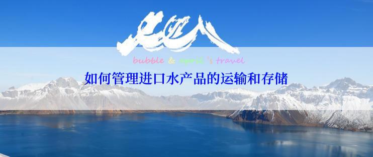 如何管理进口水产品的运输和存储