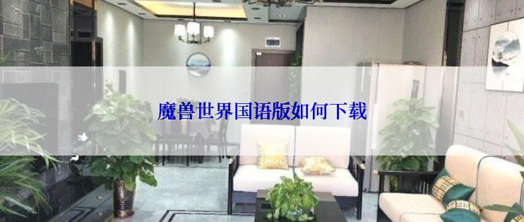 魔兽世界国语版如何下载