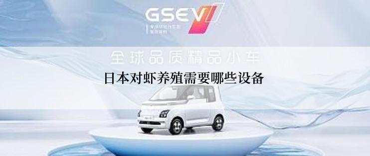 日本对虾养殖需要哪些设备