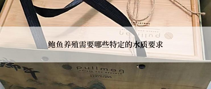 鲍鱼养殖需要哪些特定的水质要求