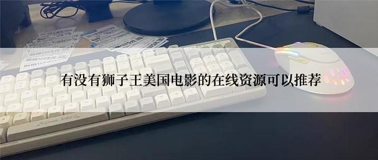 有没有狮子王美国电影的在线资源可以推荐