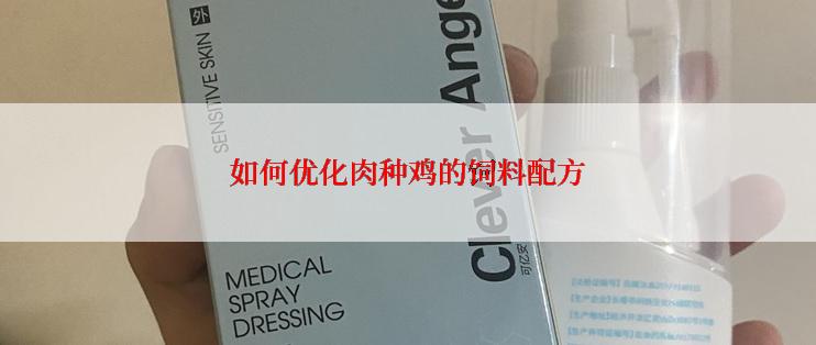 如何优化肉种鸡的饲料配方