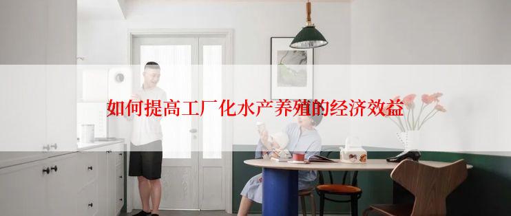 如何提高工厂化水产养殖的经济效益