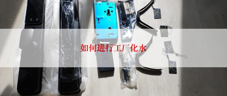 如何进行工厂化水