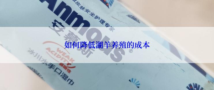 如何降低湖羊养殖的成本