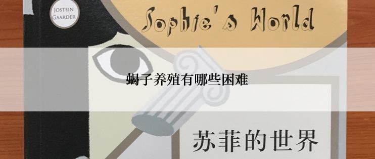 蝎子养殖有哪些困难