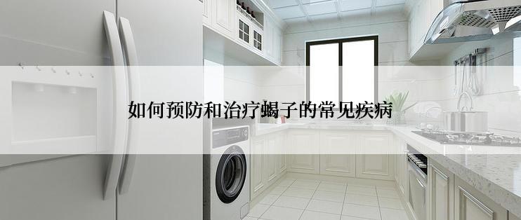 如何预防和治疗蝎子的常见疾病