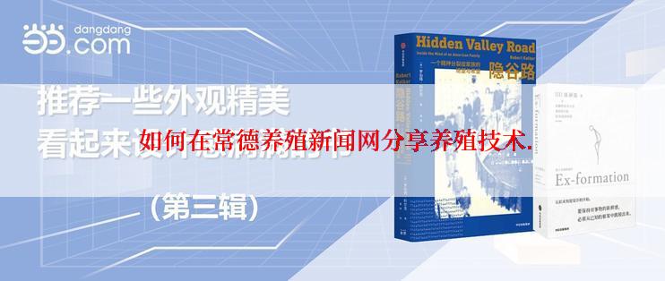  如何在常德养殖新闻网分享养殖技术.