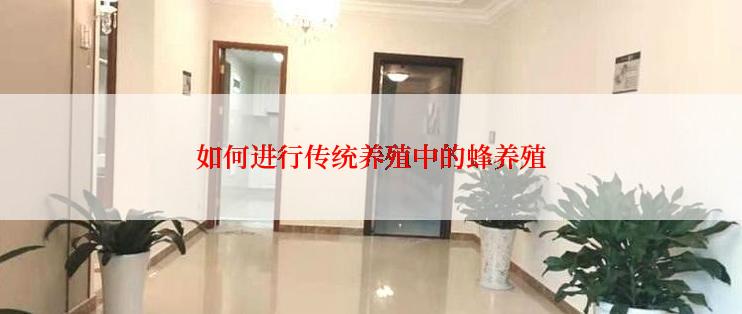 如何进行传统养殖中的蜂养殖