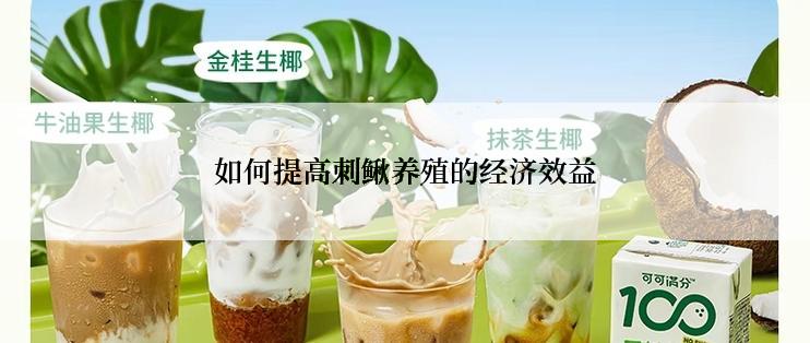 如何提高刺鳅养殖的经济效益