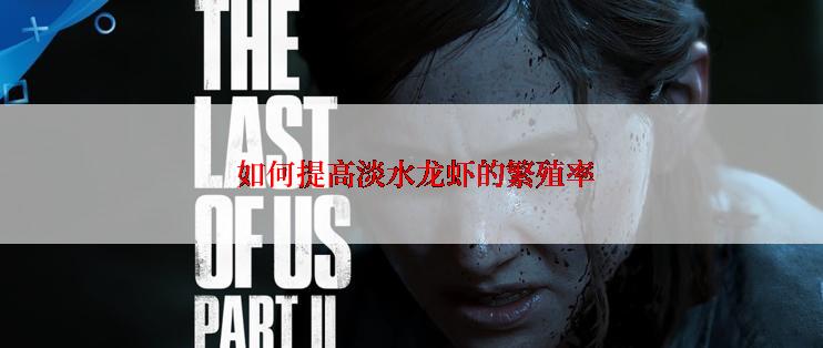  如何提高淡水龙虾的繁殖率