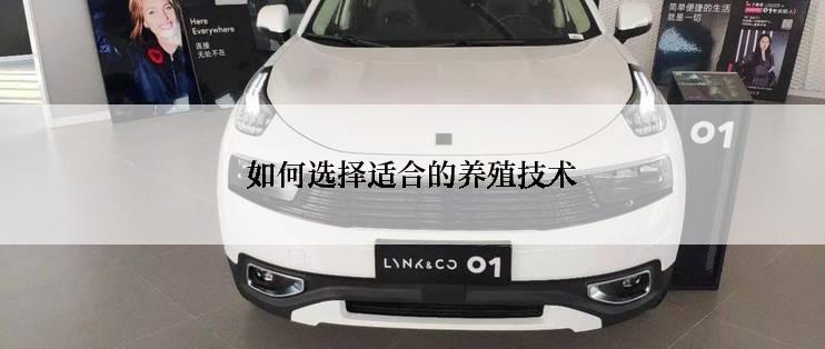 如何选择适合的养殖技术