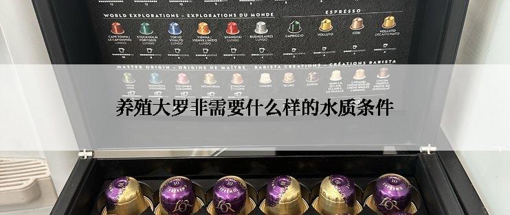 养殖大罗非需要什么样的水质条件