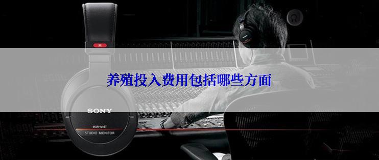 养殖投入费用包括哪些方面