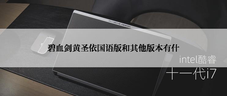 碧血剑黄圣依国语版和其他版本有什