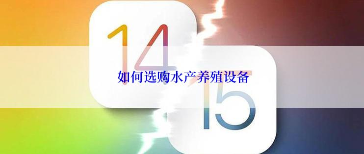 如何选购水产养殖设备