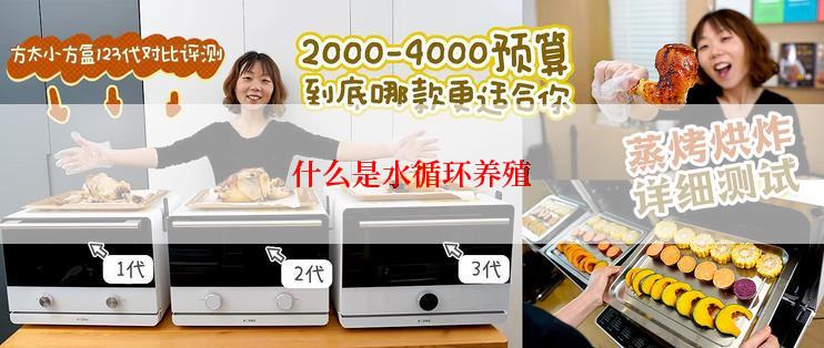 什么是水循环养殖