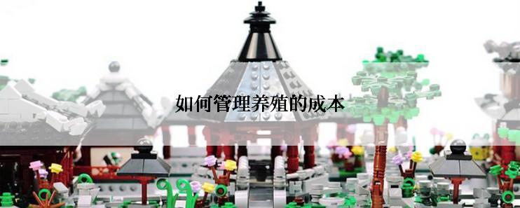 如何管理养殖的成本